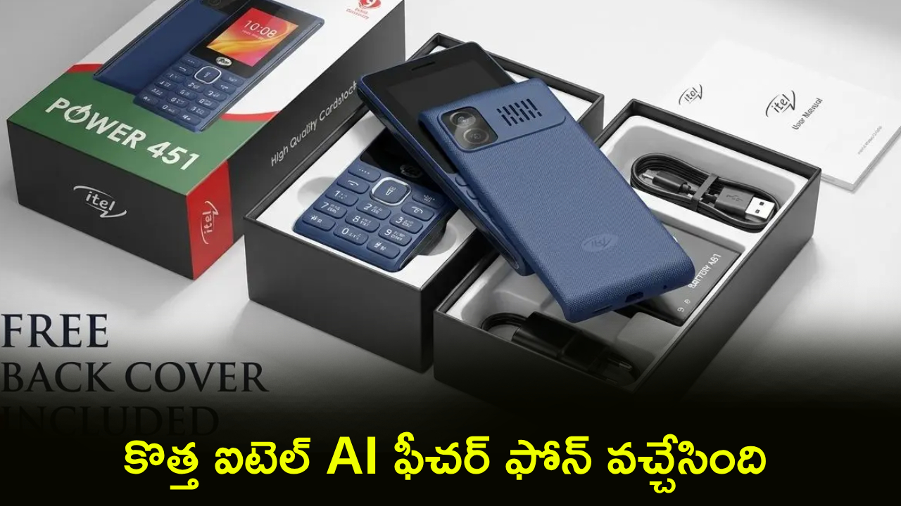 itel Power 451 Launch : వారెవ్వా.. స్మార్ట్‌ఫోన్‌ రేంజ్ ఫీచర్లతో కొత్త ఐటెల్ AI ఫీచర్ ఫోన్ వచ్చేసింది.. ధర జస్ట్ రూ. 1,699కే..