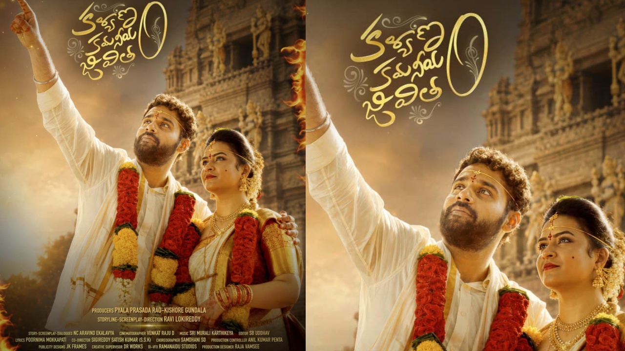 Kalyanam Kamaniyam Jeevitham : ‘కళ్యాణం కమనీయం జీవితం’.. ఫస్ట్ లుక్ రిలీజ్ చేసిన విజయేంద్రప్రసాద్..