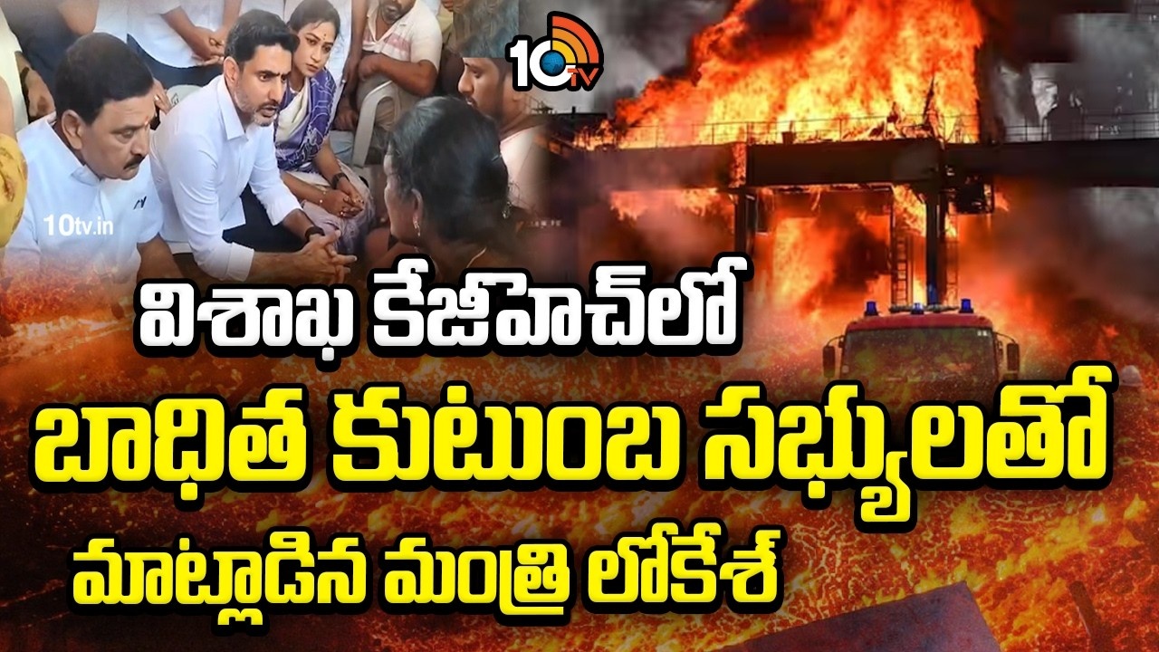 Nara Lokesh : బాధిత కుటుంబాలను ప్రభుత్వం అన్ని విధాలుగా ఆదుకుంటుంది.. మంత్రి నారా లోకేశ్..