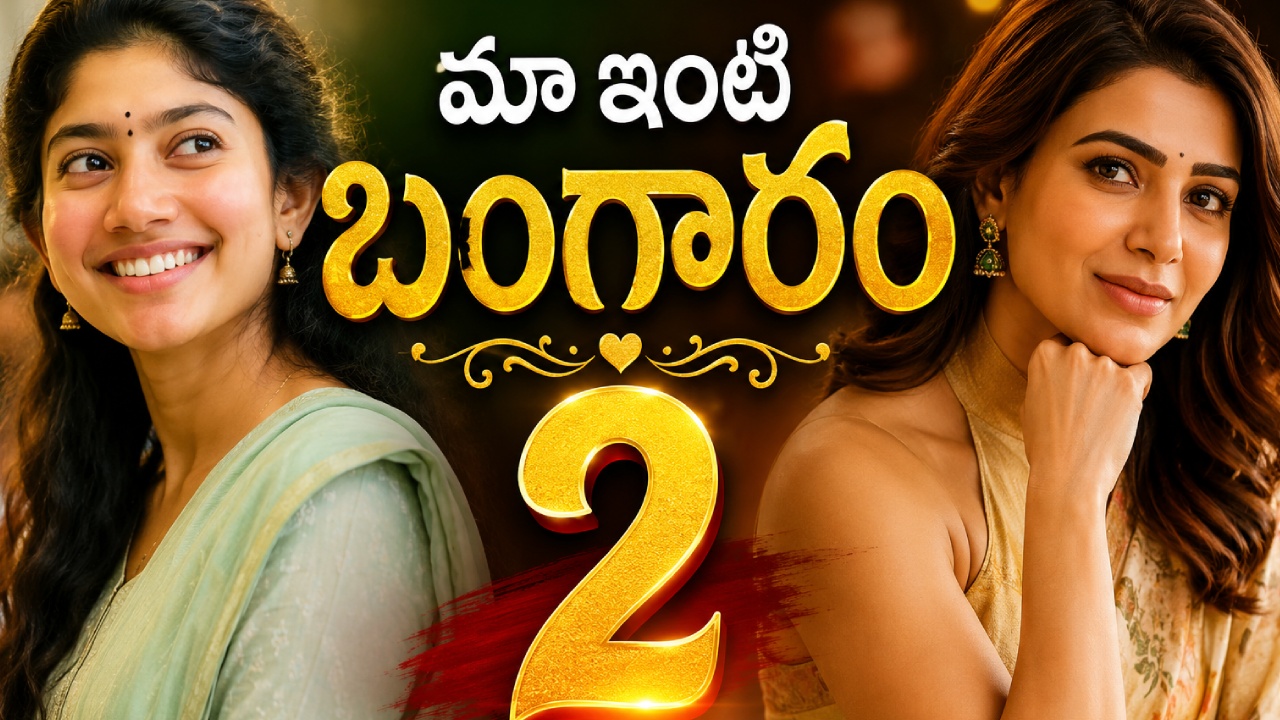 Sai Pallavi : ఏంటి మా ఇంటి బంగారం పార్ట్ 2లో హీరోయిన్ సమంత కాదా? సాయి పల్లవితో..? ఇదెక్కడి ట్విస్ట్..