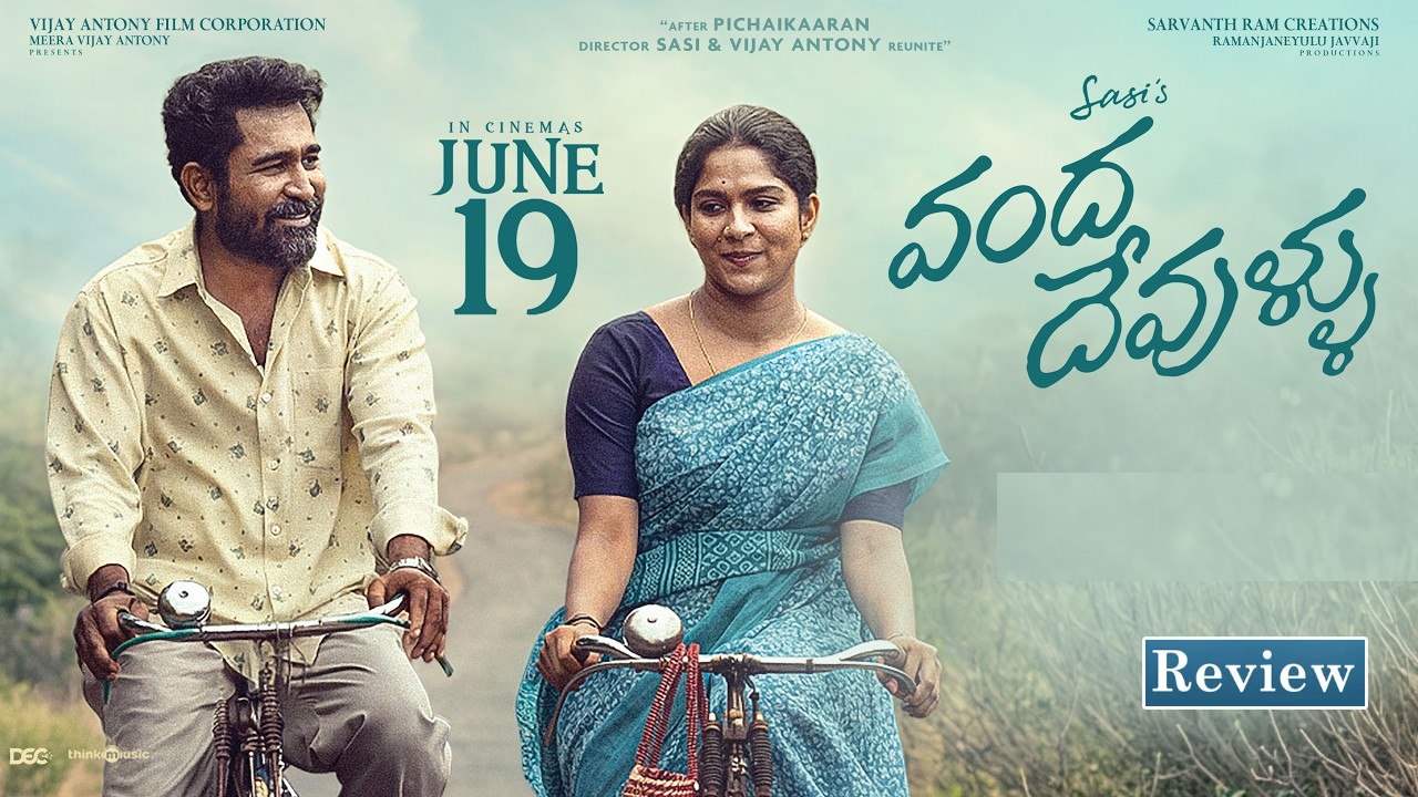 Vanda Devullu Review : ‘వంద దేవుళ్ళు’ మూవీ రివ్యూ.. తల్లికి రెండో పెళ్లి చేయాలనుకున్న కొడుకులు..