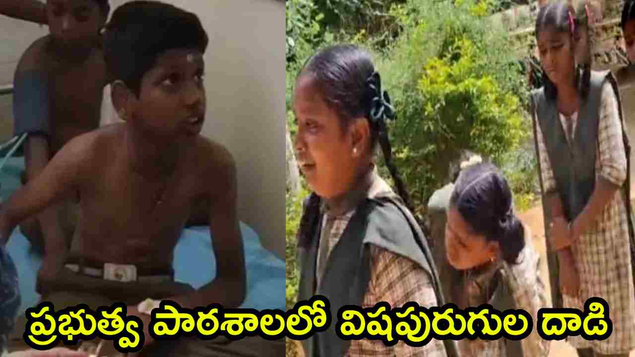 15 Students Hospitalised: ప్రభుత్వ పాఠశాలలో విషపురుగుల దాడి.. 15 మంది విద్యార్థులకు తీవ్ర అస్వస్థత