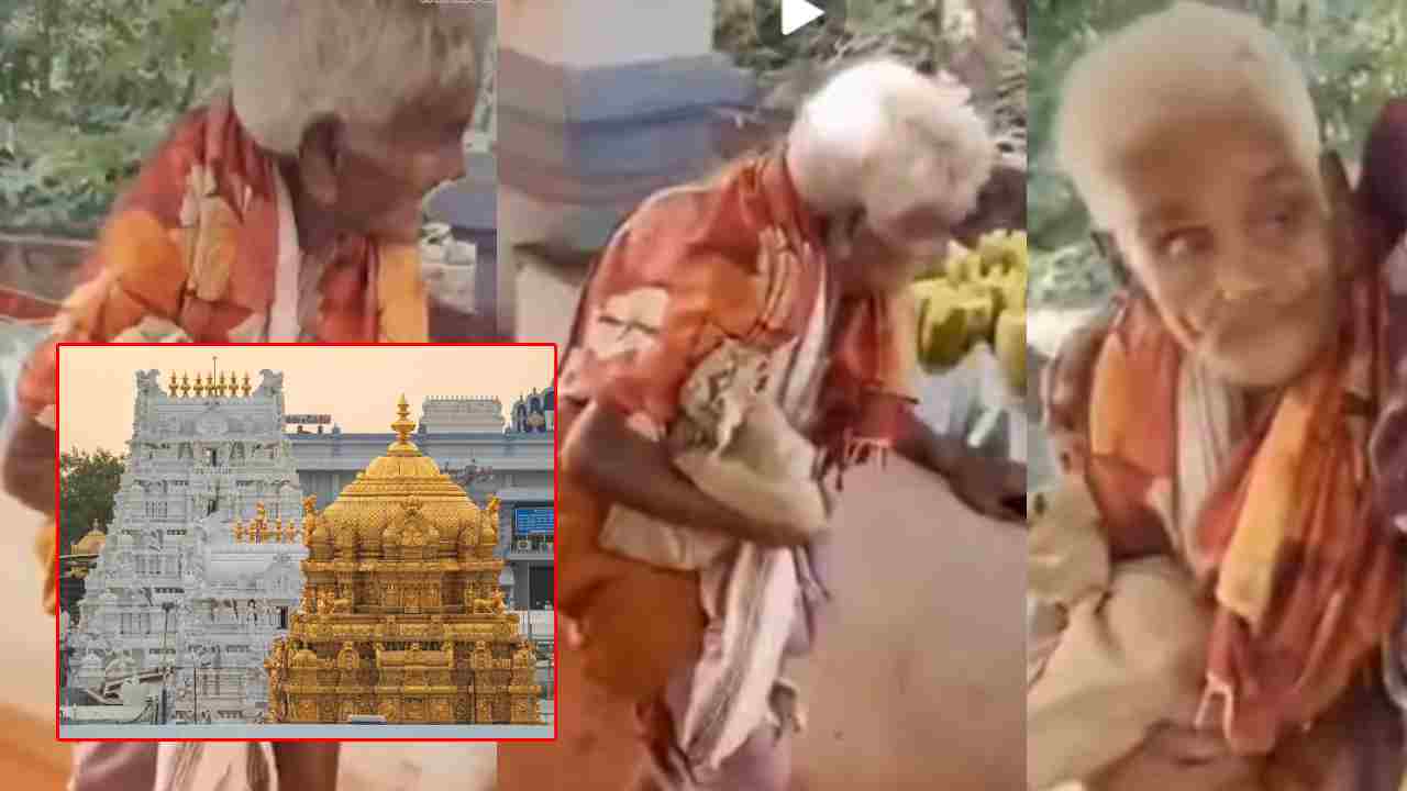 Tirumala: నువ్వు సూపర్ బామ్మ.. 116 ఏళ్ల వయసులో కాలినడకన తిరుమలకు.. గోవిందా.. గోవిందా అనుకుంటూ..