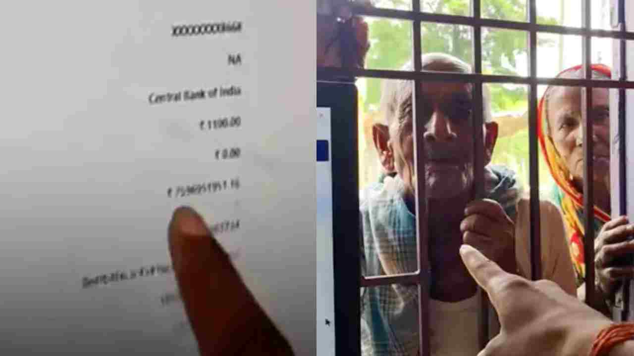 Bihar News: ఊహించని ట్విస్ట్.. పెన్షన్ డబ్బుల కోసం వెళ్తే.. ఖాతాలో రూ.1500 కోట్లు ప్రత్యక్షం.. తరువాత ఏం జరిగిందో తెలుసా?