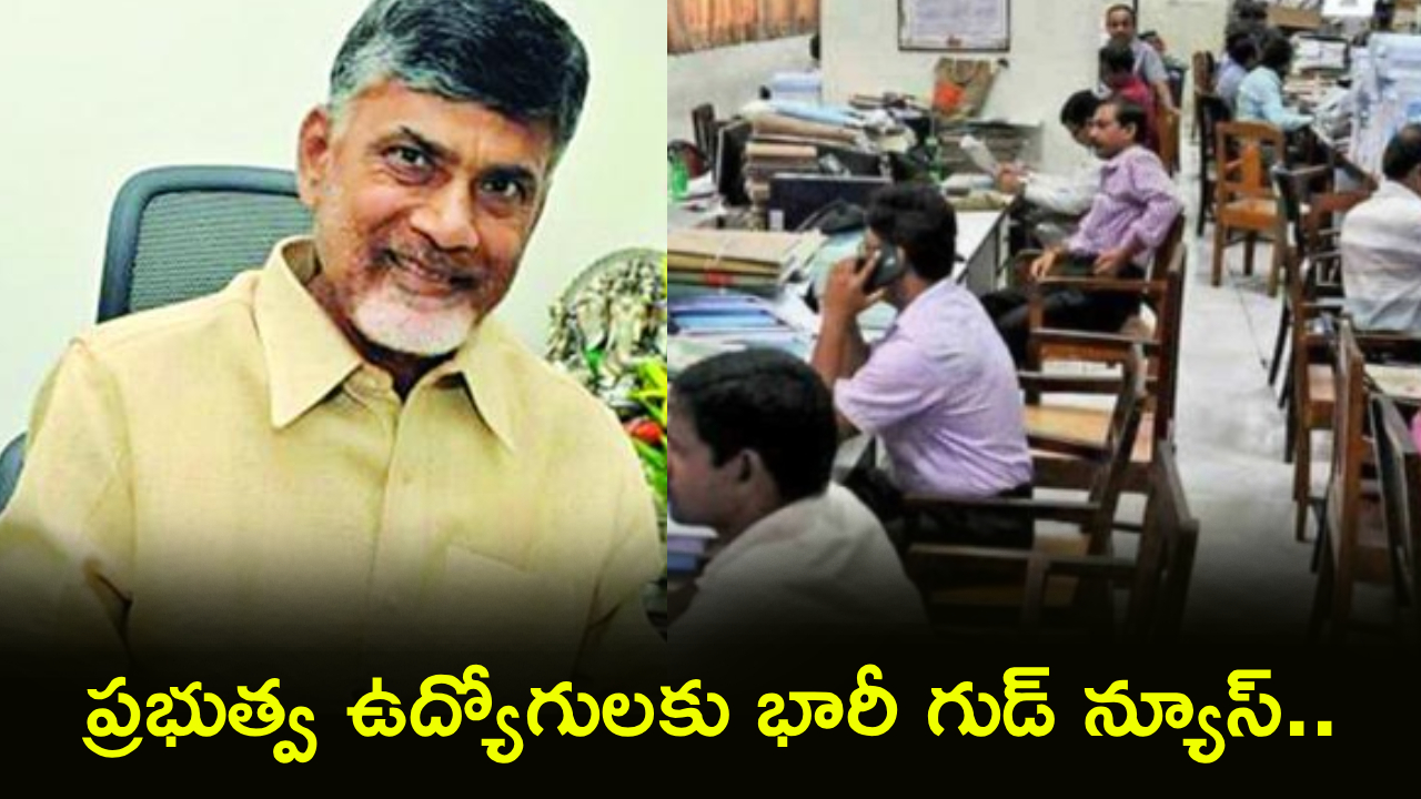 AP Govt Employees : ఏపీలో ఉద్యోగులకు బిగ్ గుడ్ న్యూస్.. రిటైర్మెంట్ వయసు 60 నుంచి 62కి పెంపు!