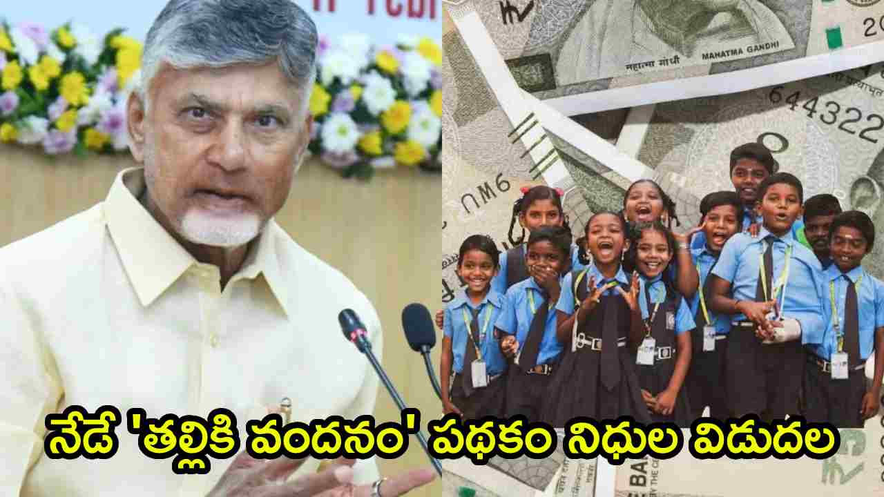 Thalliki Vandanam: నేడే ‘తల్లికి వందనం’ పథకం నిధుల విడుదల.. అర్హుల ఖాతాల్లో 15 వేలు