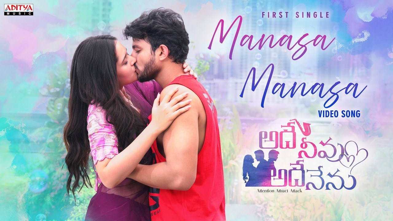 Adhey Neevu Adhey Nenu : ‘అదే నీవు అదే నేను’ సినిమా నుంచి ‘తుళ్లిపడకే మనసా..’ లవ్ సాంగ్ విన్నారా..?