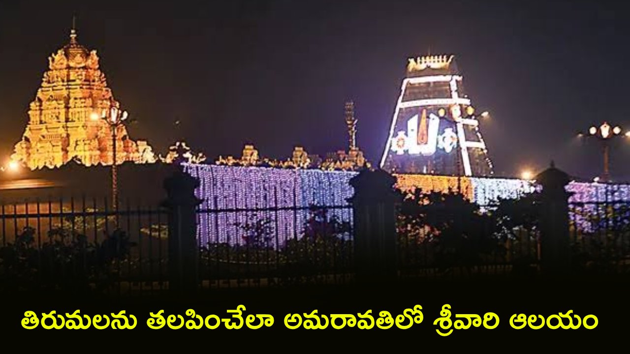 Amaravati New Tirumala : భక్తులకు శుభవార్త.. అమరావతిలో మరో తిరుమల.. ఏడంతస్తుల మహారాజగోపురంతో శ్రీవారి వైభవం!