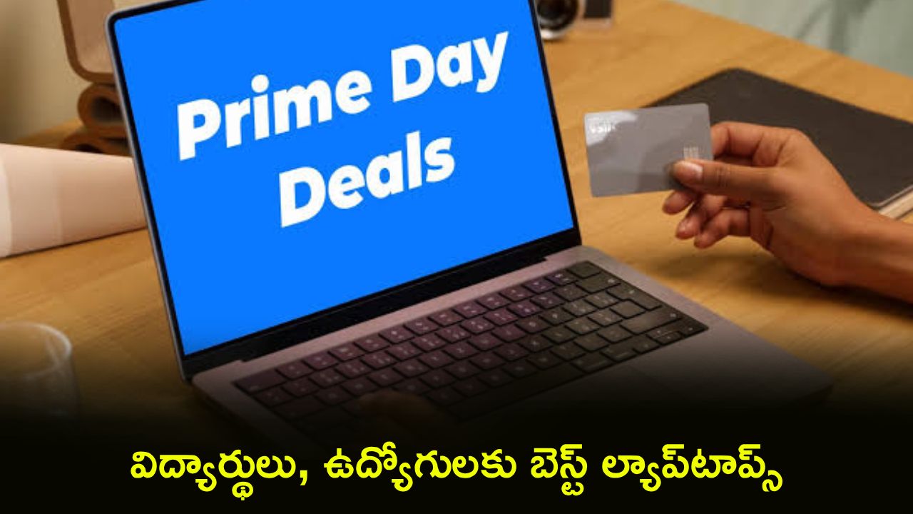 Amazon Prime Day 2026 : అమెజాన్ ప్రైమ్ డే సేల్ ఆఫర్లు.. విద్యార్థులు, ఉద్యోగులకు బెస్ట్ ల్యాప్‌టాప్స్.. బ్యాంక్ ఆఫర్లతో భారీ డిస్కౌంట్లు!