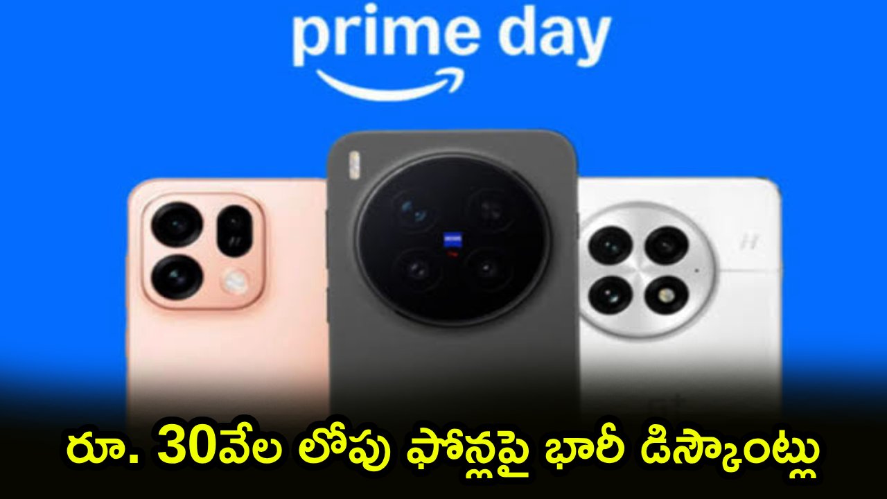 Amazon Prime Day 2026 : అమెజాన్‌లో బిగ్ బ్లాస్ట్! రూ. 30వేల లోపు స్మార్ట్‌ఫోన్లపై దిమ్మతిరిగే డిస్కౌంట్లు.. శాంసంగ్ నుంచి వన్‌ప్లస్ వరకు..!