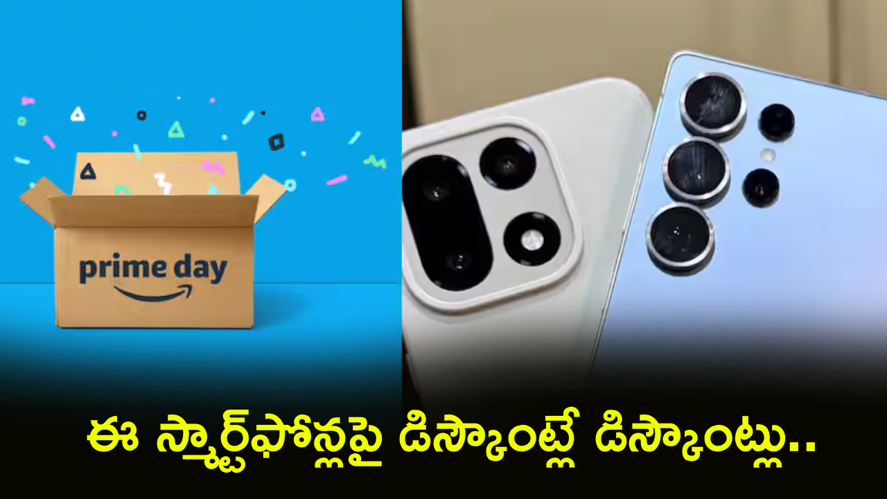 Amazon Prime Day 2026 : అమెజాన్ ప్రైమ్ డే సేల్ ఆఫర్లు.. ఈ స్మార్ట్‌ఫోన్లపై డిస్కౌంట్లే డిస్కౌంట్లు.. మీ ఫేవరెట్ ఫోన్ ఇదేనా?