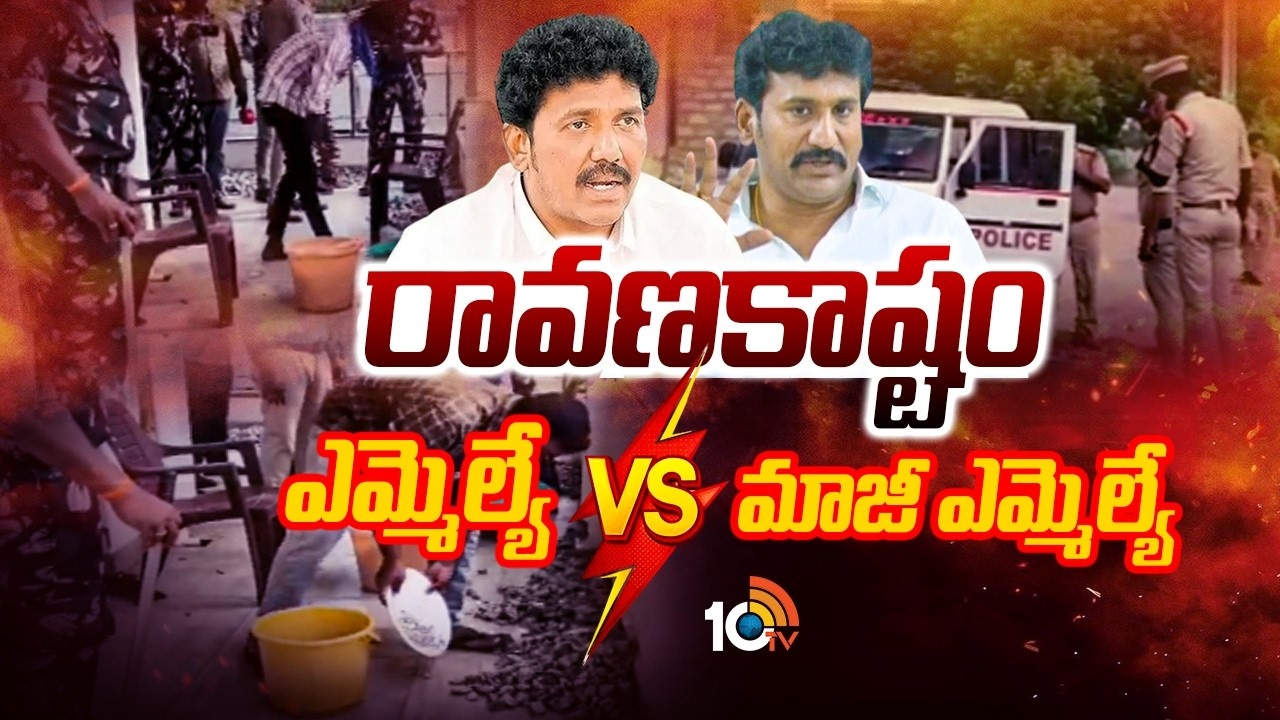 Anantapur Political Tension : అనంతపురంలో టెన్షన్ టెన్షన్.. ప్రకాశ్ రెడ్డి నివాసంలో పోలీసుల సోదాలు.. ఖాళీ బీర్ బాటిల్స్, రాళ్ల కుప్పలు..