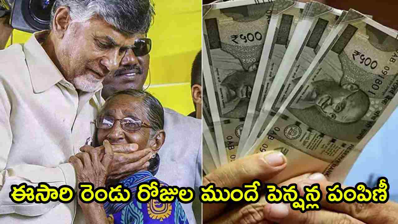 AP Pension Good News: ఉత్తరాంధ్ర ప్రజలకు గుడ్ న్యూస్.. రెండు రోజుల ముందే పెన్షన్ల పంపిణీ