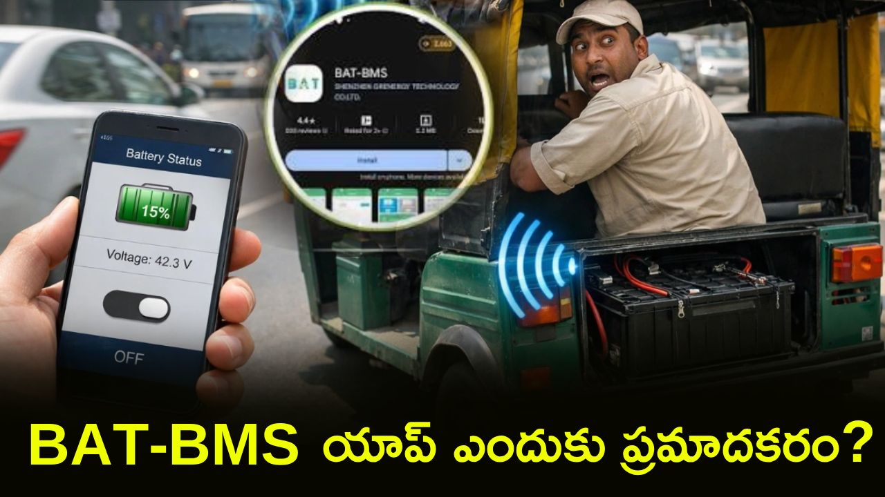 BAT-BMS App Controversy : ఒక్క ట్యాప్‌తో ఈ-రిక్షా బంద్..! BAT-BMS యాప్ ఏంటి? ప్రభుత్వం బ్యాన్ చేయడానికి కారణం ఇదే!