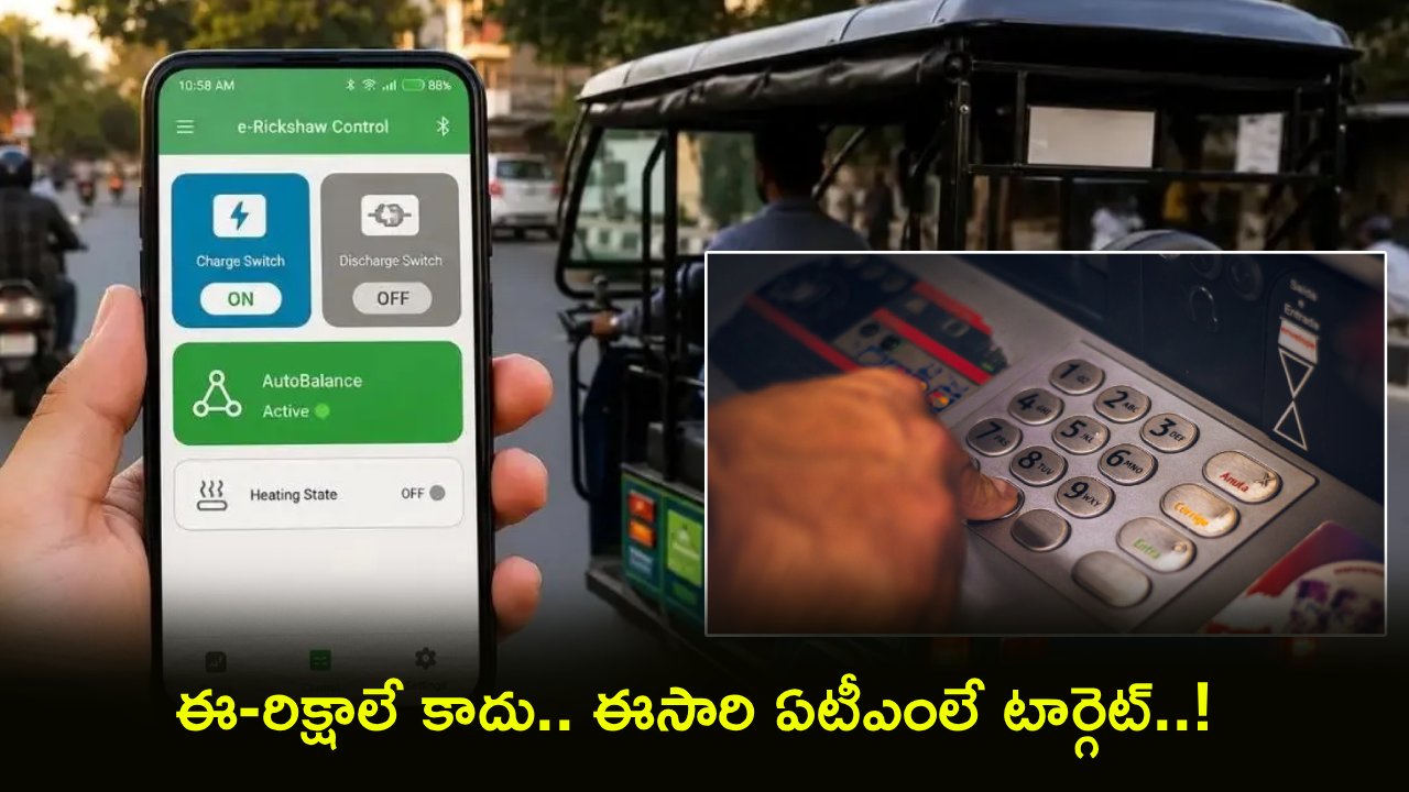 BAT BMS App : ఈసారి ఏటీఎంలు ఆన్-ఆఫ్ చేస్తున్న BAT BMS యాప్..? వైరల్ వీడియో వెనుక అసలు స్టోరీ ఇదే!