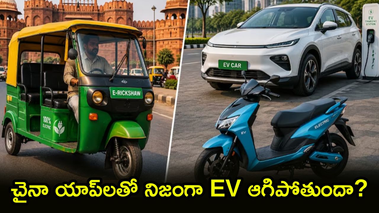 BAT-BMS EV : చైనా యాప్‌లతో నిజంగా EV కారు, బైక్ ఆగిపోతాయా? BAT-BMS టెక్నాలజీ ఏంటి? వాహనదారులు ఏం చేయాలంటే?