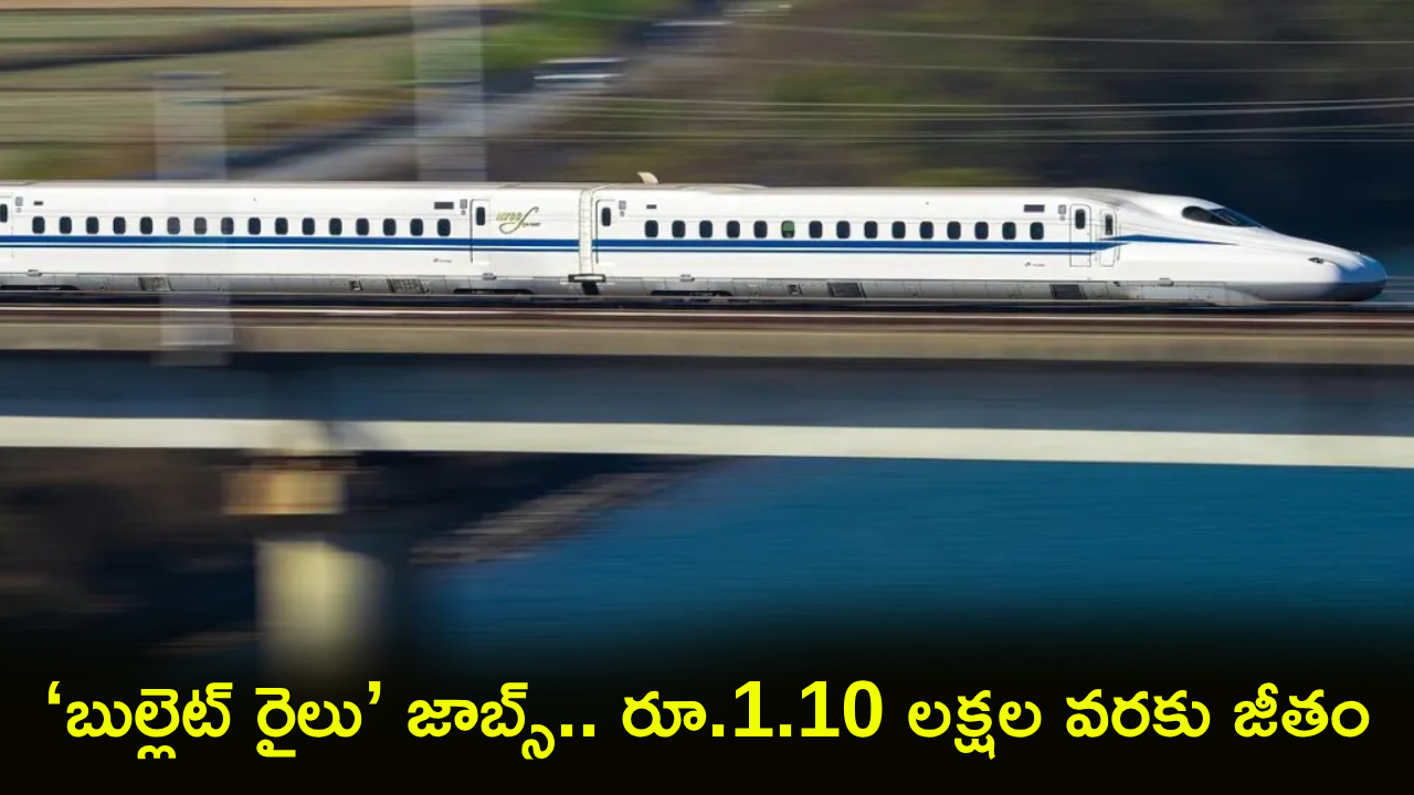 Bullet Train Jobs : బుల్లెట్ రైలు ప్రాజెక్టులో గోల్డెన్ ఛాన్స్.. 237 ఉద్యోగాలు, రూ.1.10 లక్షల వరకు జీతం, ఇప్పుడే అప్లయ్ చేయండి!