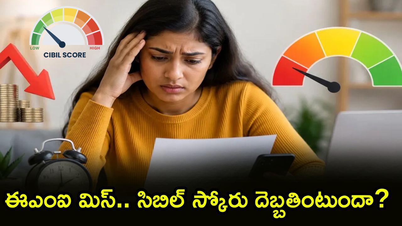 CIBIL Score : ఒక్క రోజు EMI మిస్ అయితే CIBIL స్కోర్ తగ్గుతుందా? అసలు నిజం ఇదే!