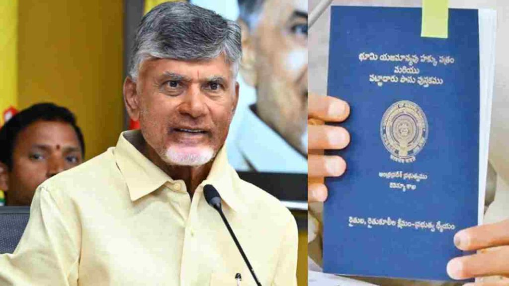 Land Bass Book: ఏపీ రైతులకు గుడ్ న్యూస్.. రేపే అర్హులకు పాస్ పుస్తకాల పంపిణీ