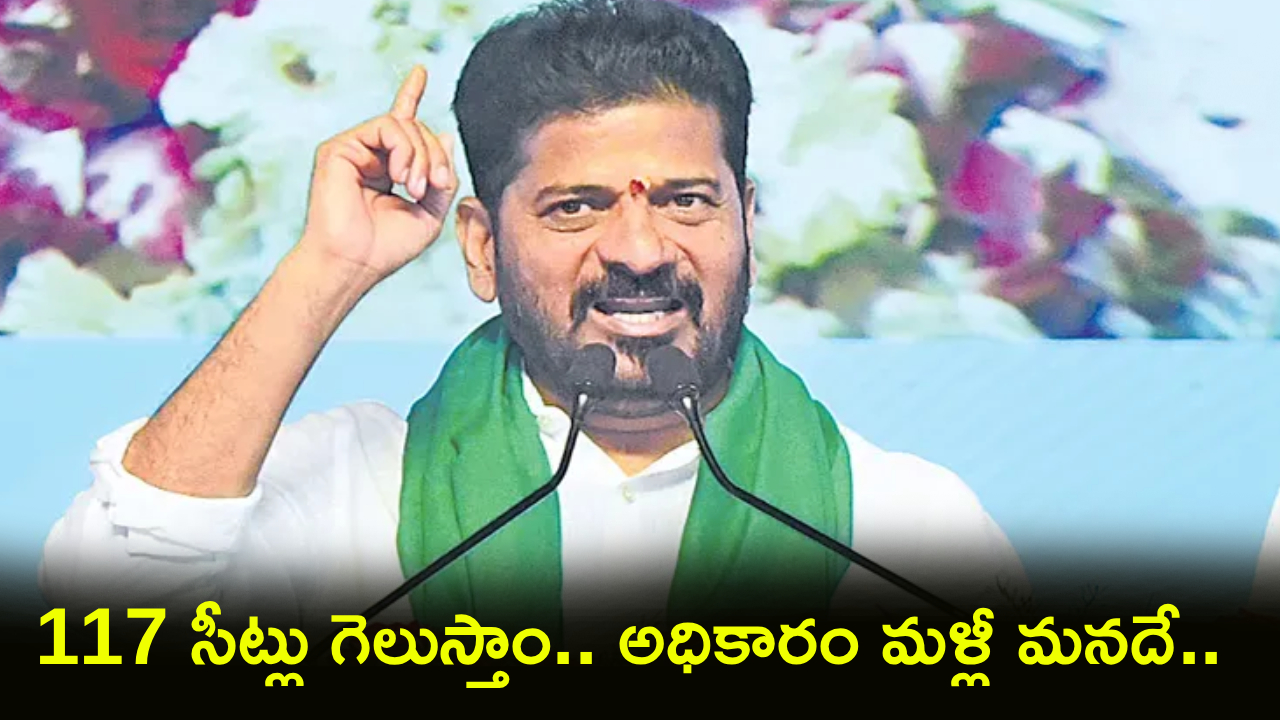 CM Revanth Reddy : భద్రాద్రి రామయ్య మీద ఆనా.. కాస్కో కేసీఆర్.. 2029లో 117 సీట్లు గెలుస్తాం.. రేవంత్ సంచలన కామెంట్స్