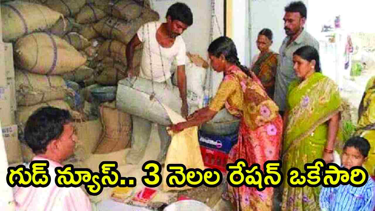 Ration: గుడ్ న్యూస్.. 3 నెలల రేషన్ ఒకేసారి.. కేంద్ర ప్రభుత్వం కీలక నిర్ణయం
