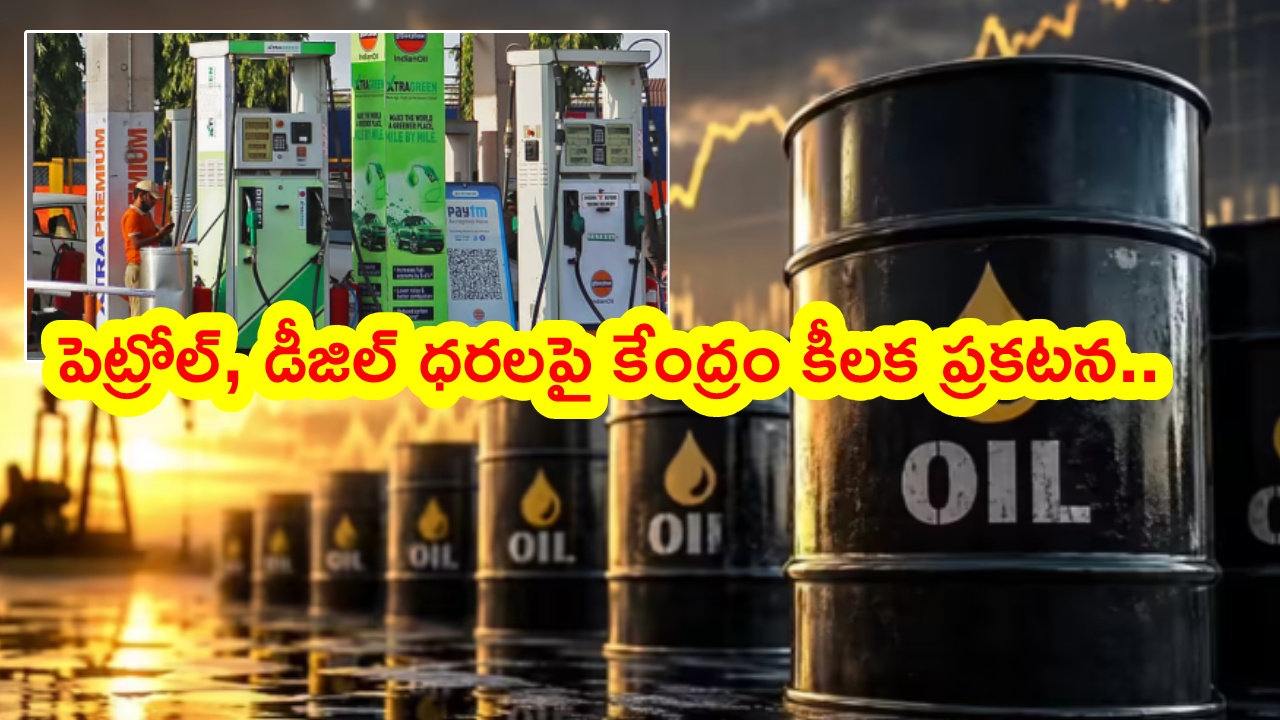 Windfall Tax Hike : కేంద్ర ప్రభుత్వం కీలక నిర్ణయం.. పెట్రోల్‌పై విండ్‌‌ఫాల్ టాక్స్ తగ్గింపు..