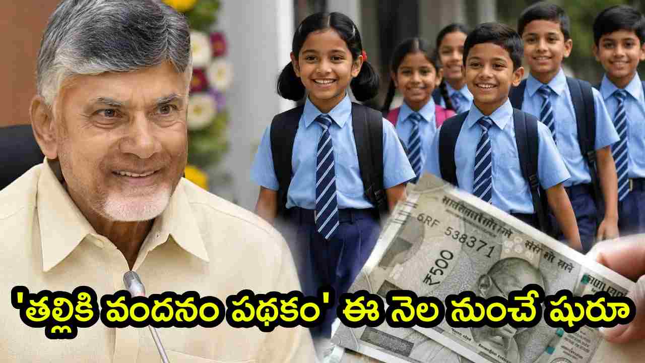 Thalliki Vandanam Scheme: ‘తల్లికి వందనం పథకం’ ఈ నెల నుంచే షురూ.. అకౌంట్లలోకి రూ.13 వేలు.. ప్రభుత్వం కీలక ఉత్తర్వులు