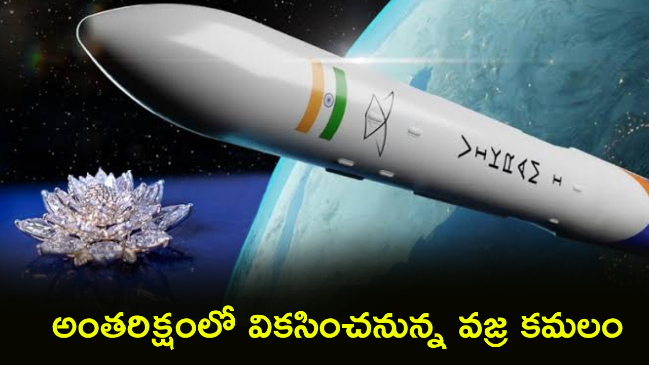 Diamond Lotus : అంతరిక్షంలో వికసించనున్న వజ్ర కమలం.. విక్రమ్-1తో భారత్ కొత్త చరిత్ర!