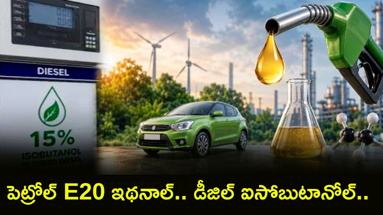 Diesel isobutanol : E20 అయిపోయింది.. ఇప్పుడు మళ్లీ ఇంకోటి వచ్చింది.. ఇప్పుడు డీజిల్లో కలుపుతారట.. అదేంటంటే..!