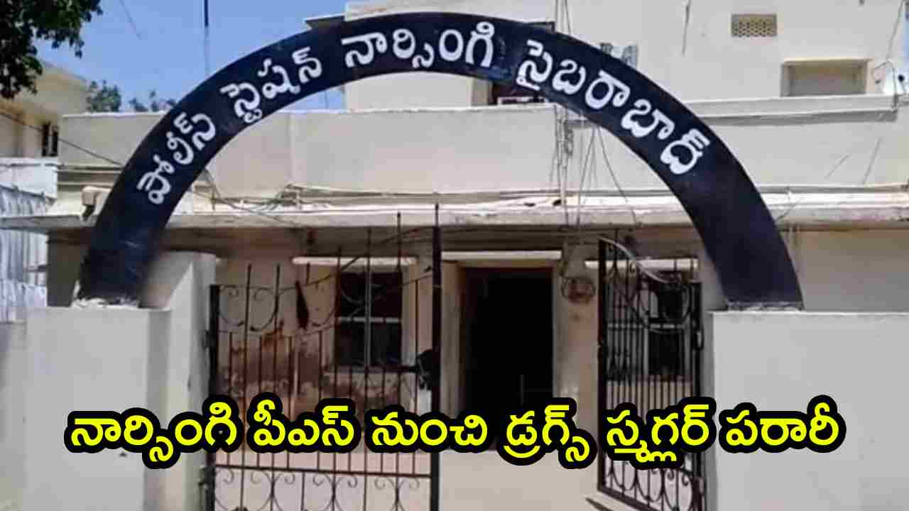 Narsingi Police Station: నార్సింగి పీఎస్ నుంచి డ్రగ్స్ స్మగ్లర్ పరారీ.. కడుపునొప్పి అంటూ డ్రామాలాడి..
