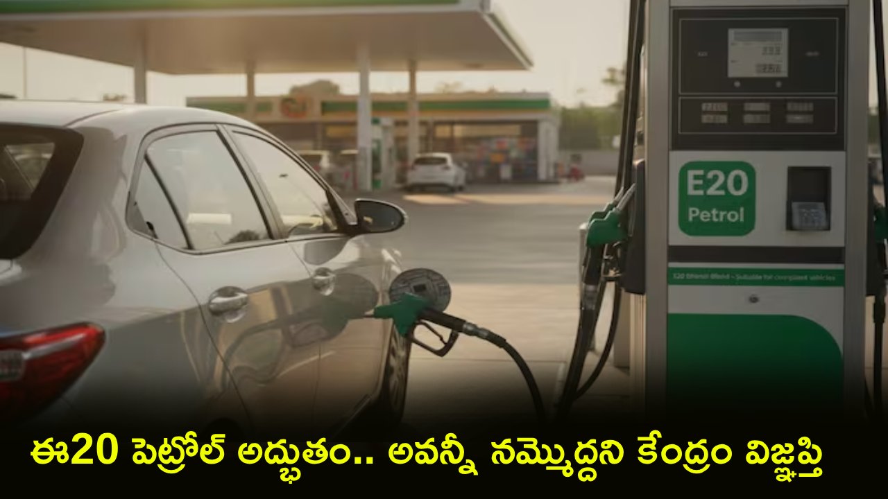 E20 ethanol Myths : E20 పెట్రోల్ అద్భుతం.. ఆహా.. ఓహో అంటున్న ప్రభుత్వం.. అవన్నీ నమ్మొద్దని విజ్ఞప్తి!