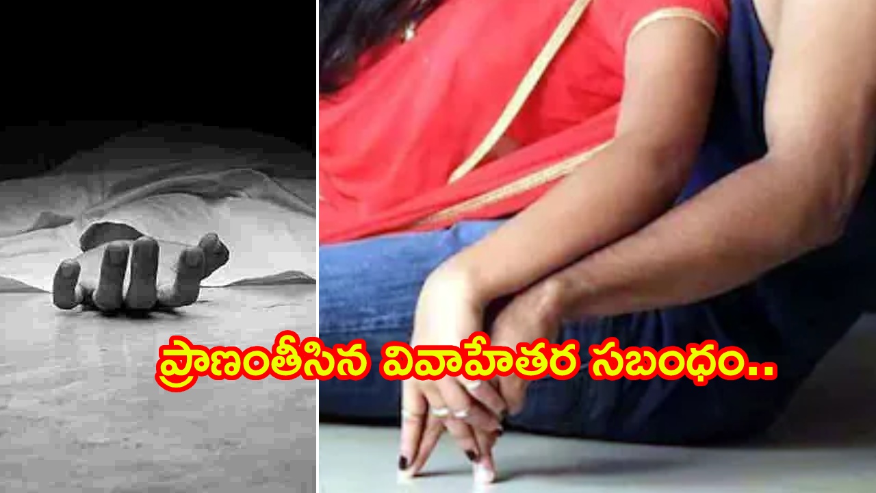 Extramarital Affair : నాతో అక్రమ సంబంధం కొనసాగించాల్సిందే.. యువకుడికి మహిళ బెదిరింపులు.. వేధింపులు తట్టుకోలేక ఆత్మహత్య