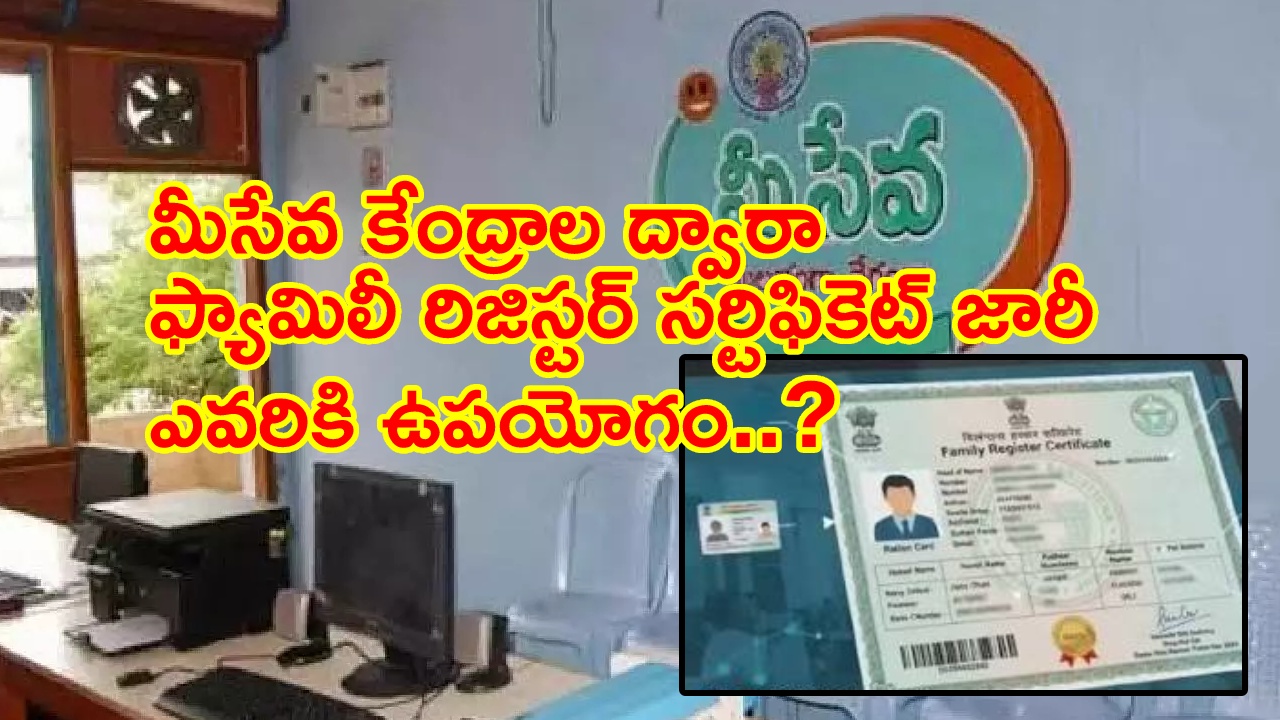 Telangana Govt : తెలంగాణలో ఫ్యామిలీ రిజిస్టర్‌.. మీ సేవ ద్వారా సర్టిఫికెట్.. ఎవరికి ఉపయోగం..? ఎలా దరఖాస్తు చేసుకోవాలి?