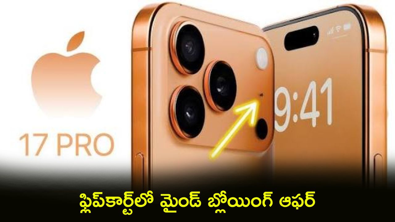 Flipkart GOAT Sale : ఫ్లిప్‌కార్ట్‌లో మైండ్ బ్లోయింగ్ ఆఫర్.. ఐఫోన్ 17 ప్రో మ్యాక్స్ మరి ఇంత తక్కువా? కొనాలంటే ఇదే బెస్ట్ టైమ్?
