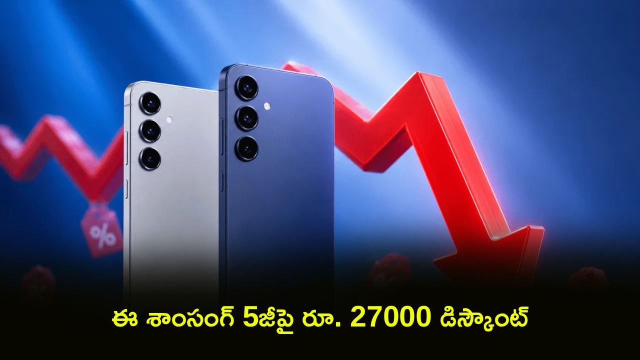 Flipkart GOAT Sale : భలే ఉంది భయ్యా ఆఫర్.. ఫ్లిప్‌కార్ట్‌లో ఈ శాంసంగ్ 5జీ ఫోన్‌పై రూ. 27000 డిస్కౌంట్.. డోంట్ మిస్!