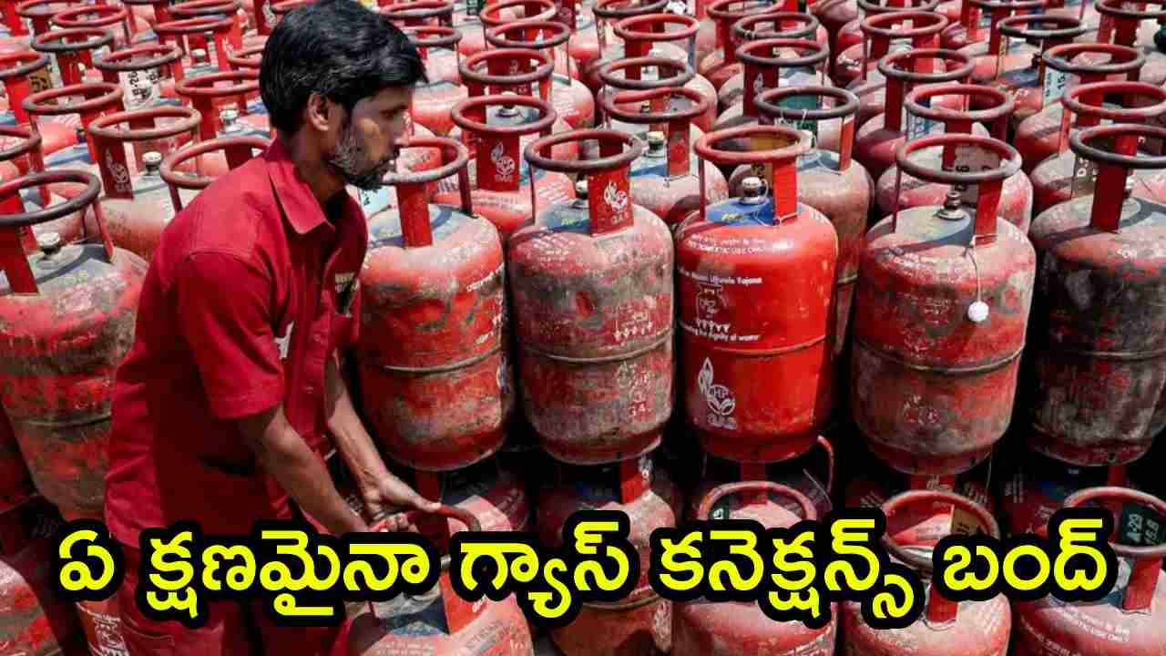 Gas E-Kyc: గ్యాస్ వినియోగదారులకు అలర్ట్.. ఈ-కేవైసీ చేయకపోతే కనెక్షన్ కట్.. ఇదే లాస్ట్ ఛాన్స్