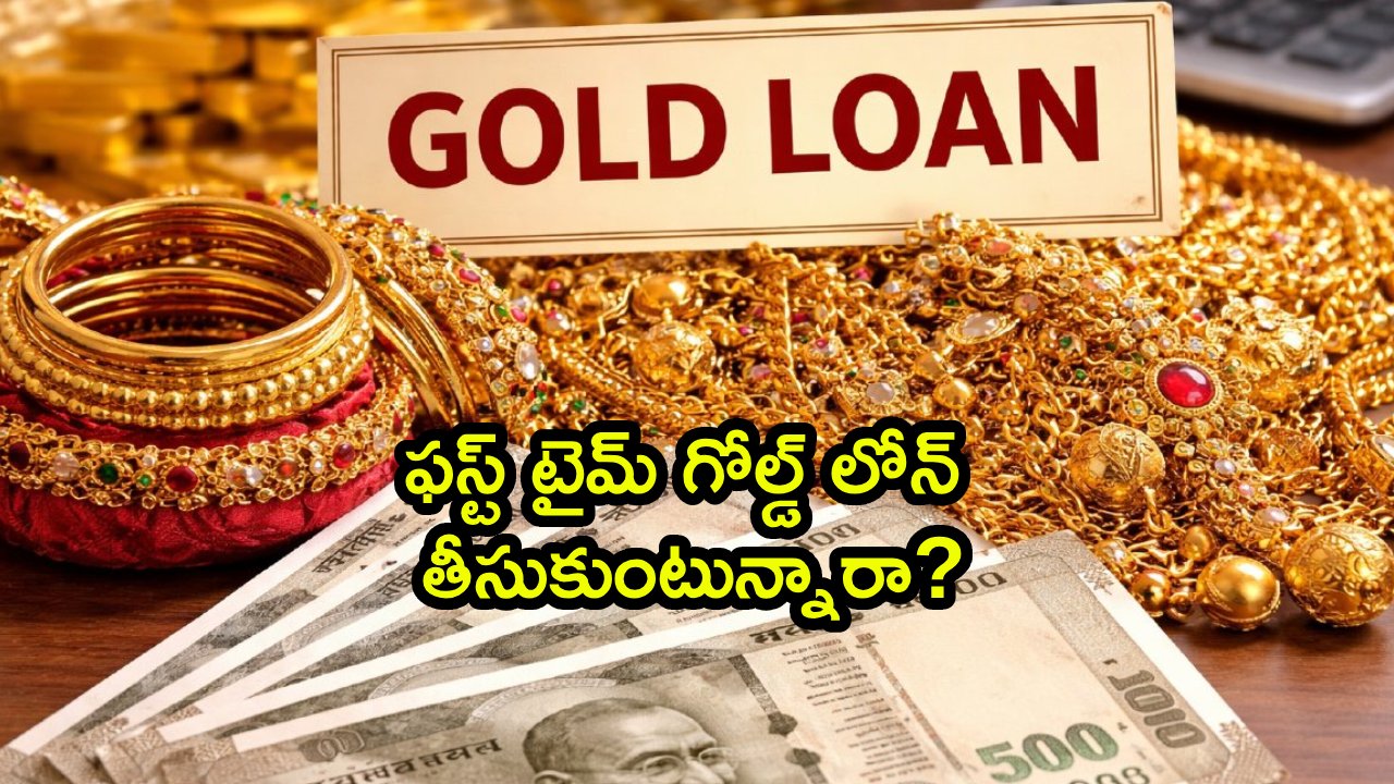 Gold Loan : ఫస్ట్ టైమ్ గోల్డ్ లోన్ తీసుకుంటున్నారా? ఈ 4 విషయాలు గుర్తుంచుకోండి.. లేదంటే భారీ నష్టం తప్పదు!