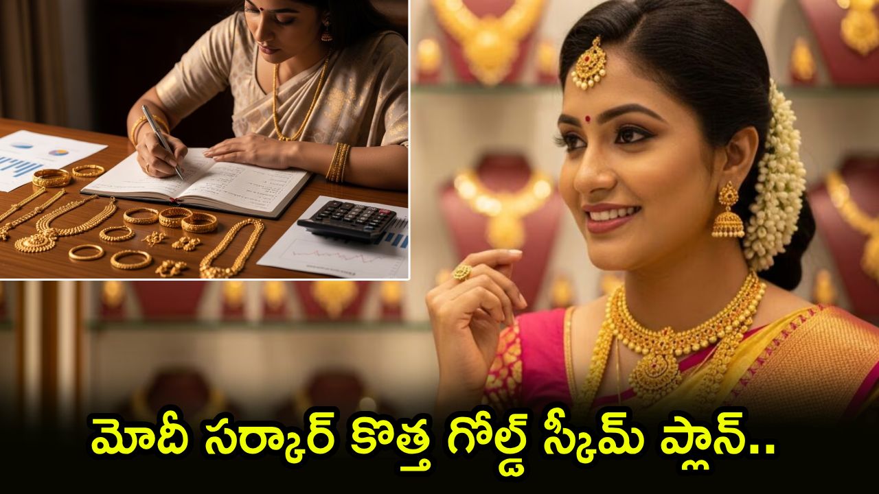Gold Monetisation Scheme : లాకర్‌లో బంగారం ఉందా? ఇక అదే మీకు ఆదాయం తెచ్చిపెడుతుంది.. కేంద్రం కొత్త గోల్డ్ ప్లాన్!