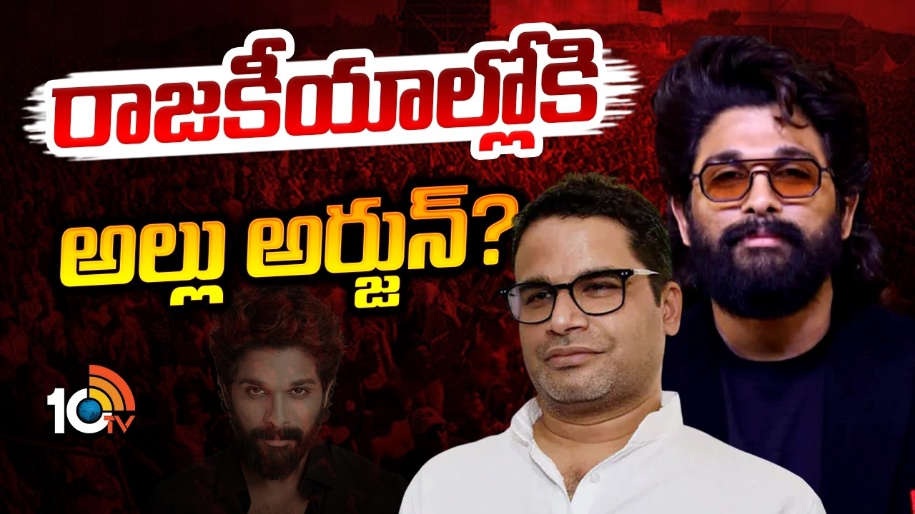 Allu Arjun : రాజకీయాల్లోకి అల్లు అర్జున్?
