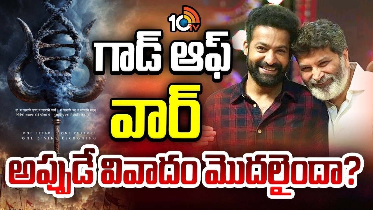 NTR Trivikram : గాడ్ ఆఫ్ వార్ అప్పుడే వివాదం మొదలైందా?