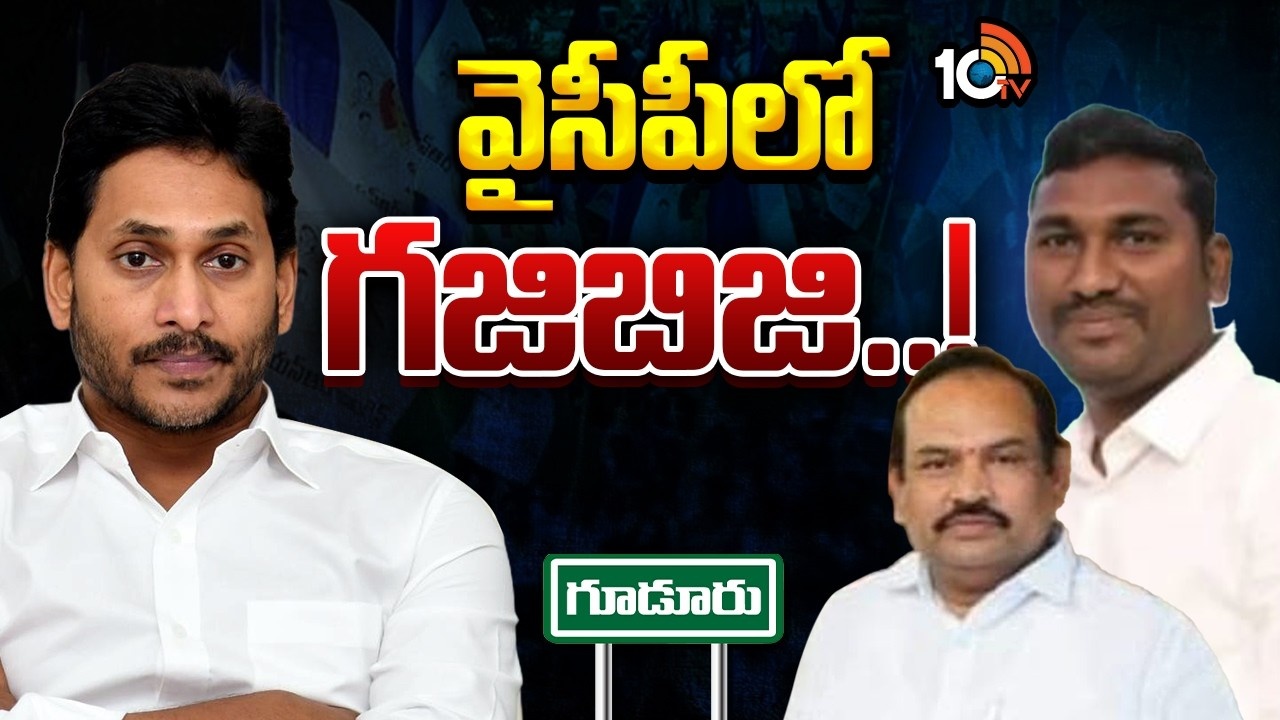 Gudur YCP : గూడూరు వైసీపీలో గజిబిజి గందరగోళం.. కొత్త ఇంచార్జ్ నియామకంపై క్యాడర్ అసంతృప్తి