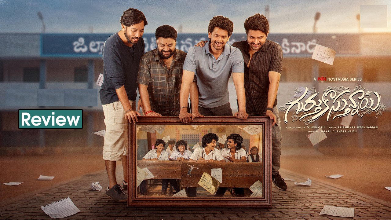 Gurthukosthunnayi : ‘గుర్తుకొస్తున్నాయి’ వెబ్ సిరీస్ రివ్యూ.. 90s కిడ్స్ కనెక్ట్ అవ్వాల్సిందే.. ఫుల్‌గా నవ్వించి చివర్లో ఏడిపించి..