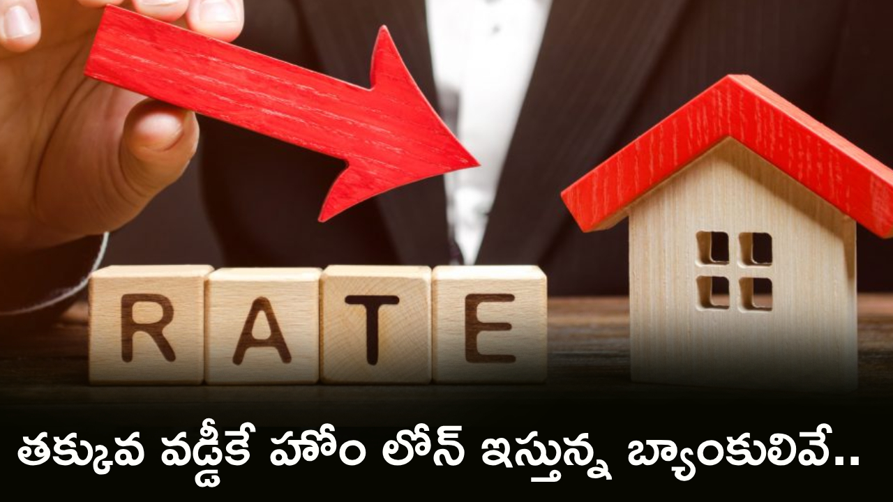 Home Loan Interest Rates : కొత్త ఇల్లు కొంటున్నారా? ఈ నెలలో తక్కువ వడ్డీకే హోం లోన్ ఇస్తున్న టాప్ 5 బ్యాంకులు.. పూర్తి వివరాలు!