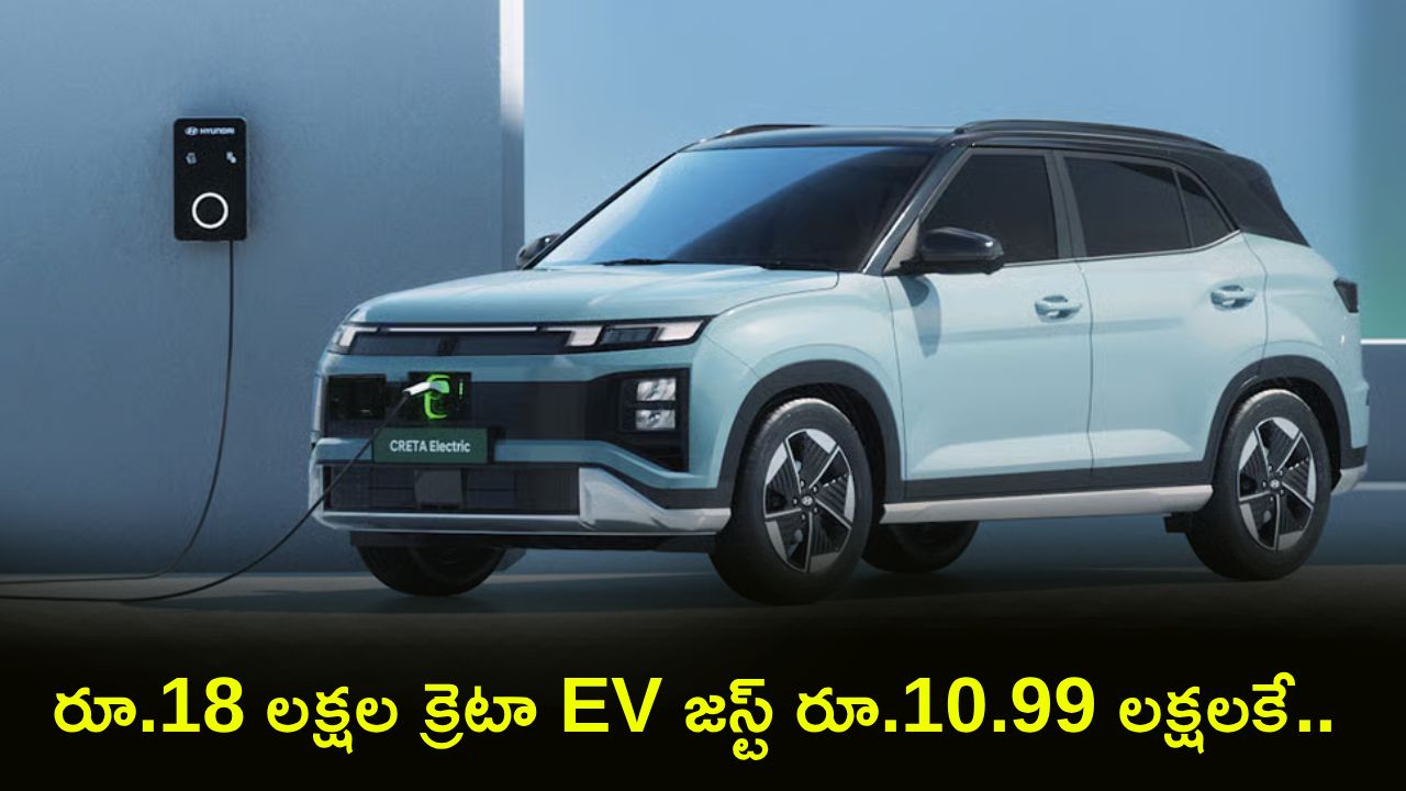 Hyundai Creta Electric : రూ.18 లక్షల హ్యుందాయ్ క్రెటా EV ఇప్పుడు జస్ట్ రూ.10.99 లక్షలకే.. నెలకు EMI ఎంతంటే?