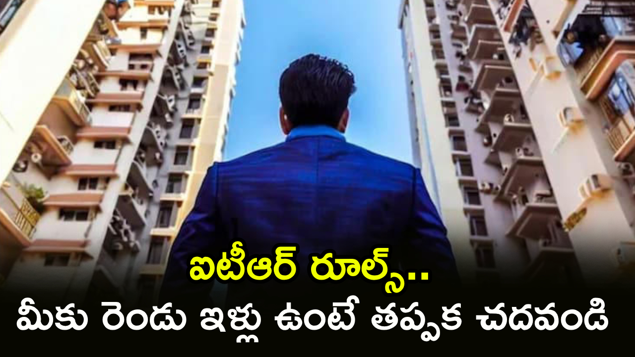 ITR-1 vs ITR-2 : ఒకటికి మించి ఇళ్లు ఉన్నాయా? ITR-1 లేదా ITR-2 ఏది ఎంచుకోవాలి? పూర్తి రూల్స్, ఫైలింగ్ ప్రాసెస్