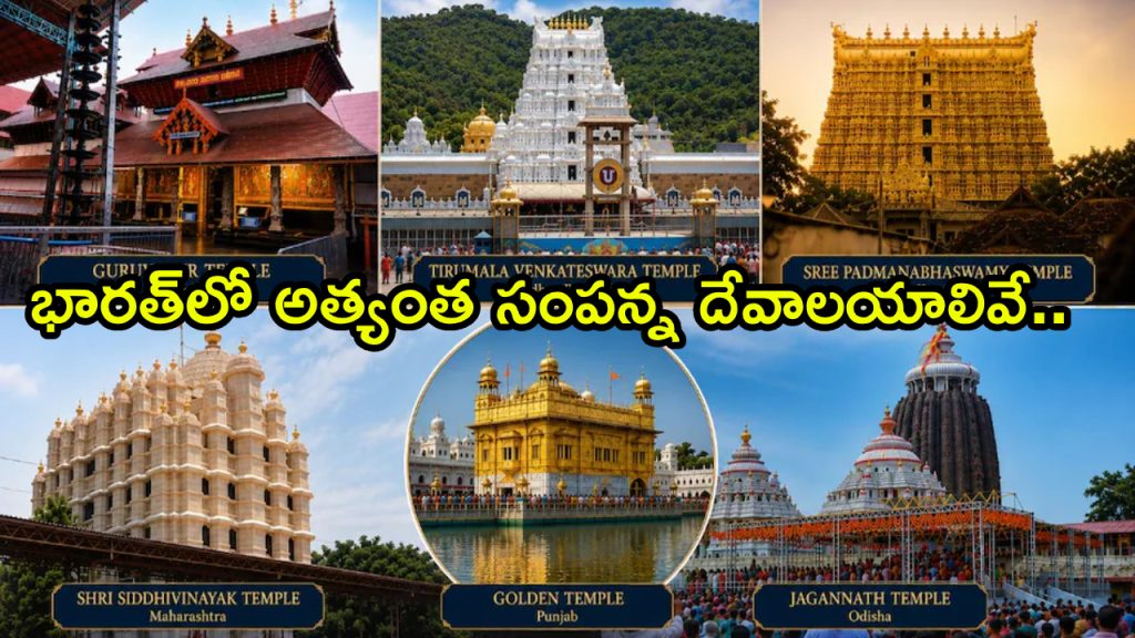 India Richest Temples : భారత్లో టాప్ 10 సంపన్న దేవాలయాలివే.. తిరుపతిలో రూ. 2.26 లక్షల కోట్ల నుంచి పద్మనాభస్వామి ఖజానా వరకు!