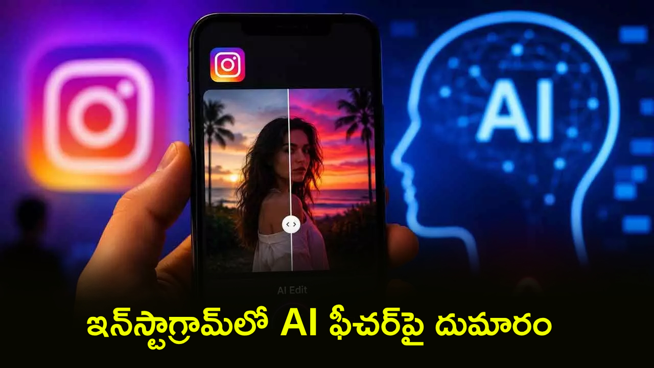 Instagram AI Image : ఇన్‌స్టాలో AI ఫీచర్‌పై దుమారం.. యూజర్ల దెబ్బకు మెటా సైలెంట్‌గా ఎత్తేసింది.. అసలేం జరిగిందంటే?