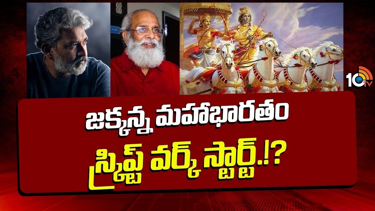 Rajamouli : జక్కన్న మహాభారతం స్క్రిప్ట్ వర్క్ స్టార్ట్.!?