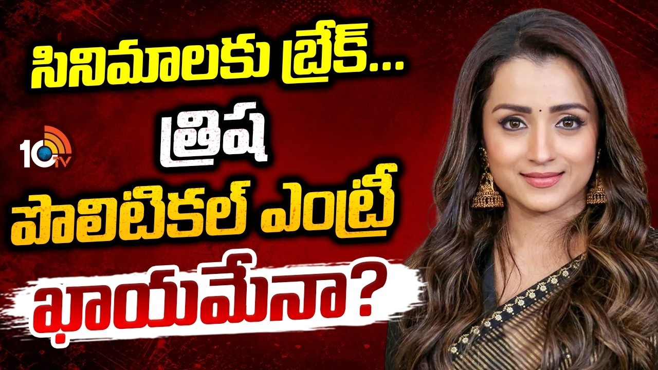 Trisha : సినిమాలకు బ్రేక్… త్రిష పొలిటికల్ ఎంట్రీ ఖాయమేనా?