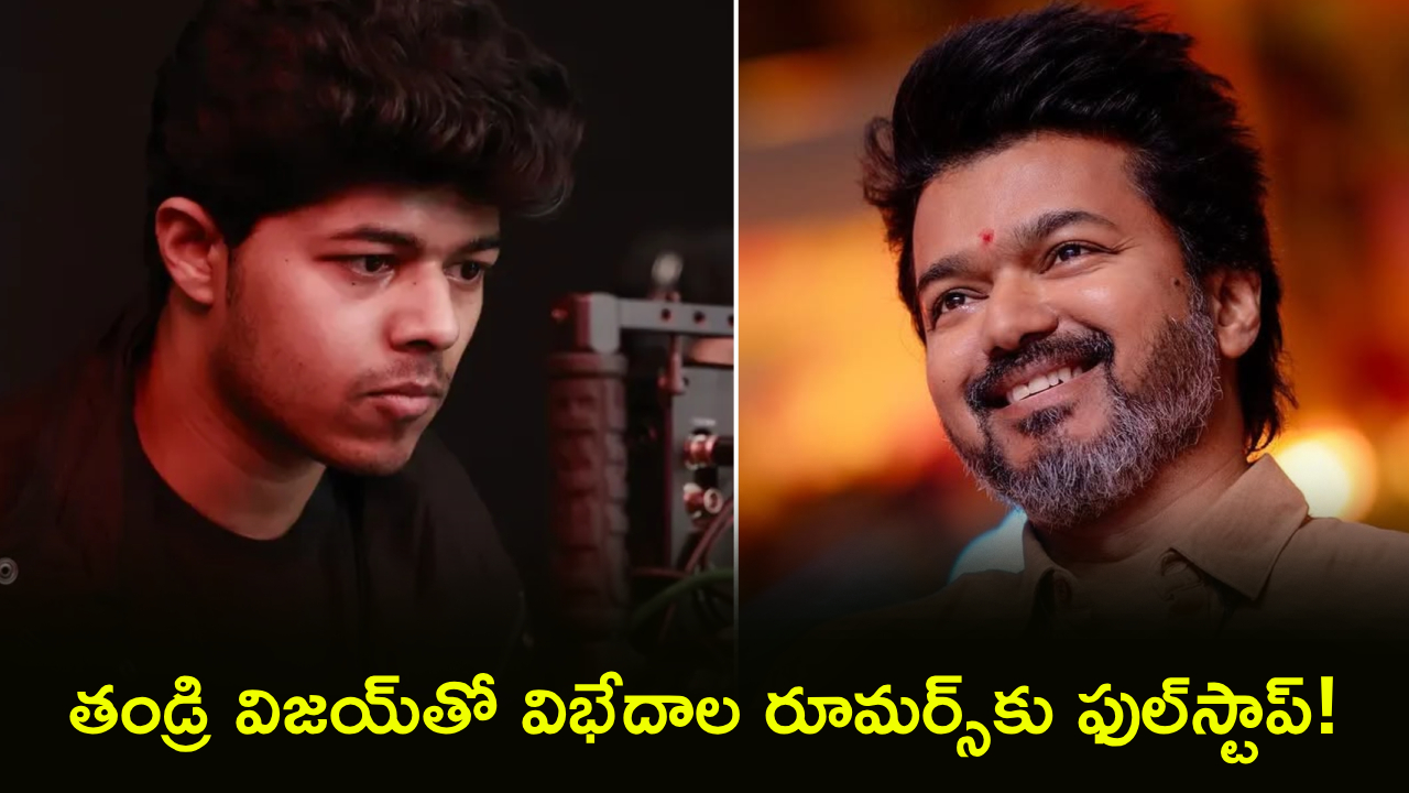 Jason Sanjay : ‘నన్ను కిడ్నాప్ చేశారనుకున్నా’.. జేసన్ సంజయ్ చిన్ననాటి సీక్రెట్ రివీల్.. తండ్రి విజయ్‌తో విభేదాల రూమర్స్‌కు ఫుల్‌స్టాప్!